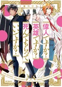 「偉人ですか？ 英雄ですか？ 死んでもらっていいですか？」