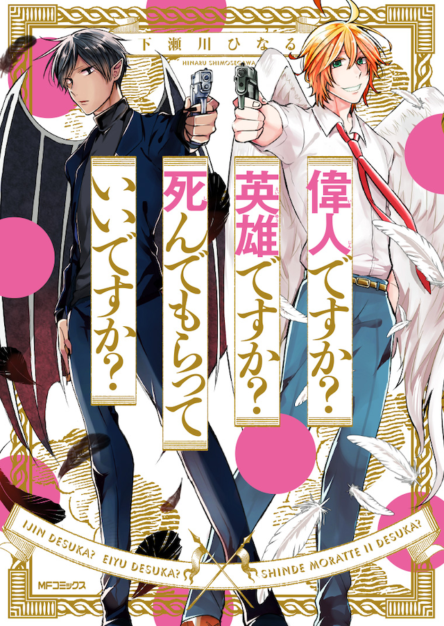 「偉人ですか？ 英雄ですか？ 死んでもらっていいですか？」