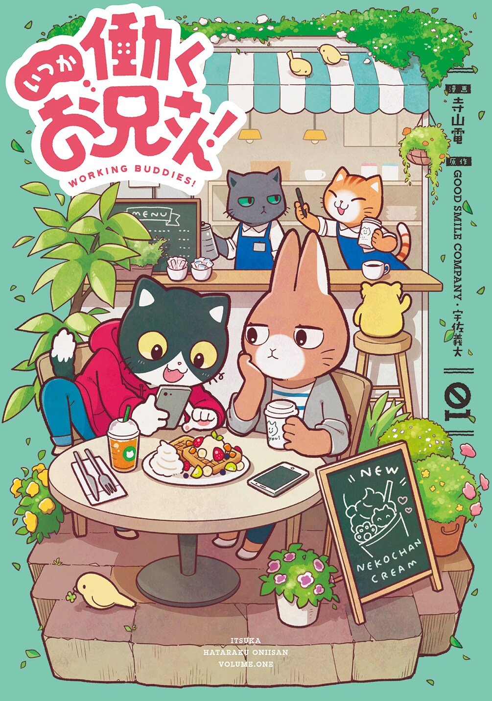 働きたくない2人描く「いつか働くお兄さん！」1巻、声優＆寺山電の色紙3名に