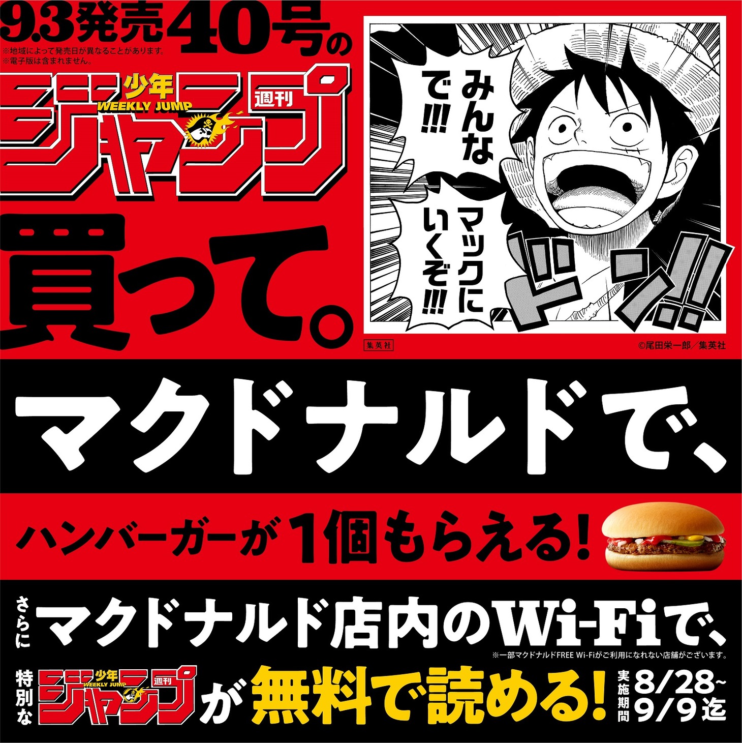 週刊少年ジャンプとマクドナルドのコラボキャンペーン紹介画像。(c)尾田栄一郎／集英社
