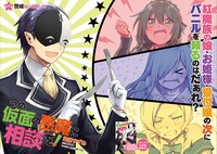 「この仮面の悪魔に相談を！」より。