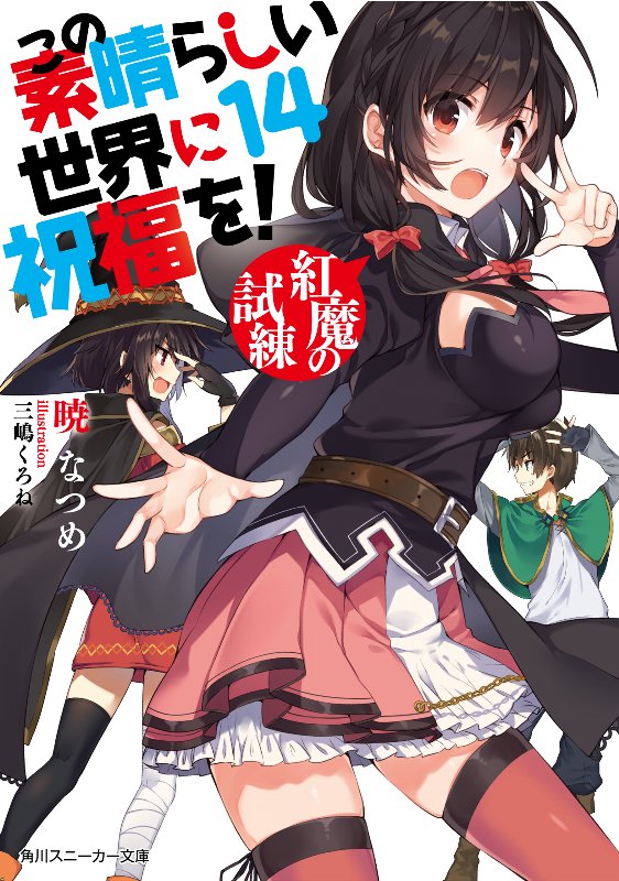 「この素晴らしい世界に祝福を！」14巻