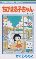 「ちびまる子ちゃん」1巻