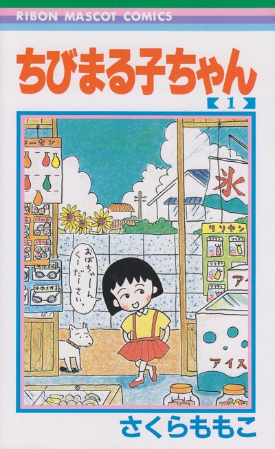 「ちびまる子ちゃん」1巻