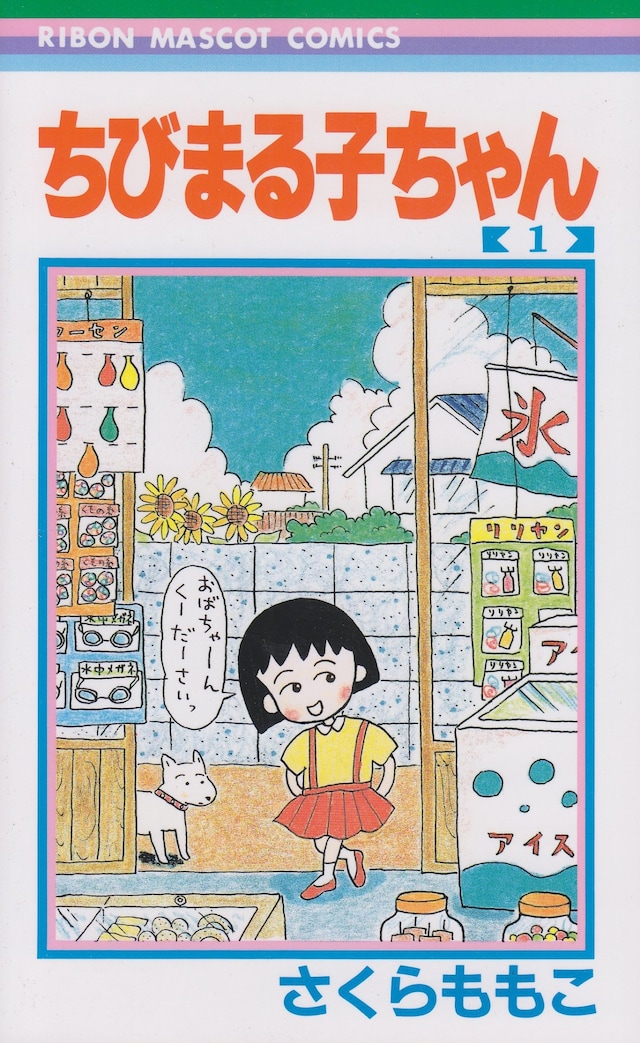 「ちびまる子ちゃん」1巻