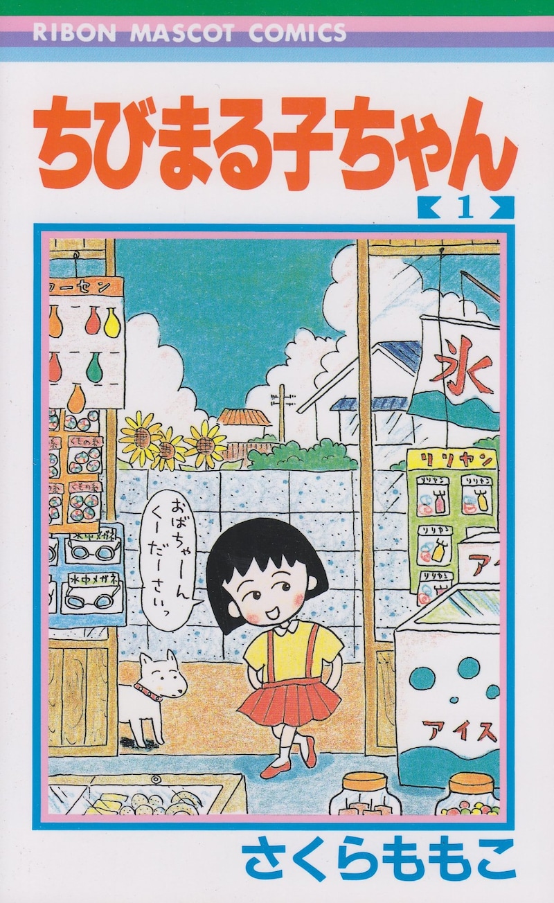 「ちびまる子ちゃん」1巻