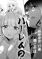 「ミッションインハーレム」第1話より。