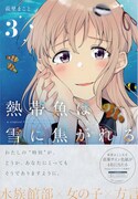 「熱帯魚は雪に焦がれる」3巻帯付き