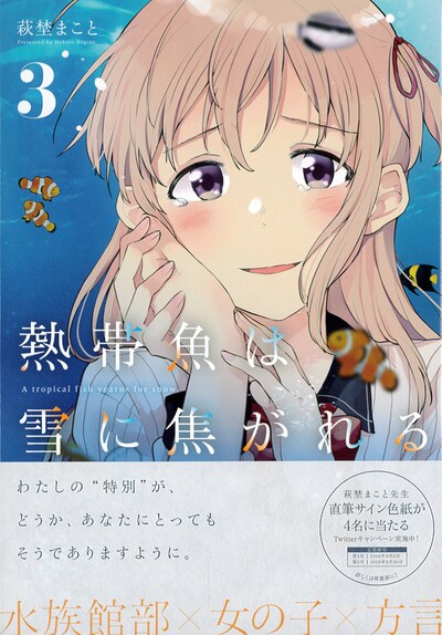 「熱帯魚は雪に焦がれる」3巻帯付き
