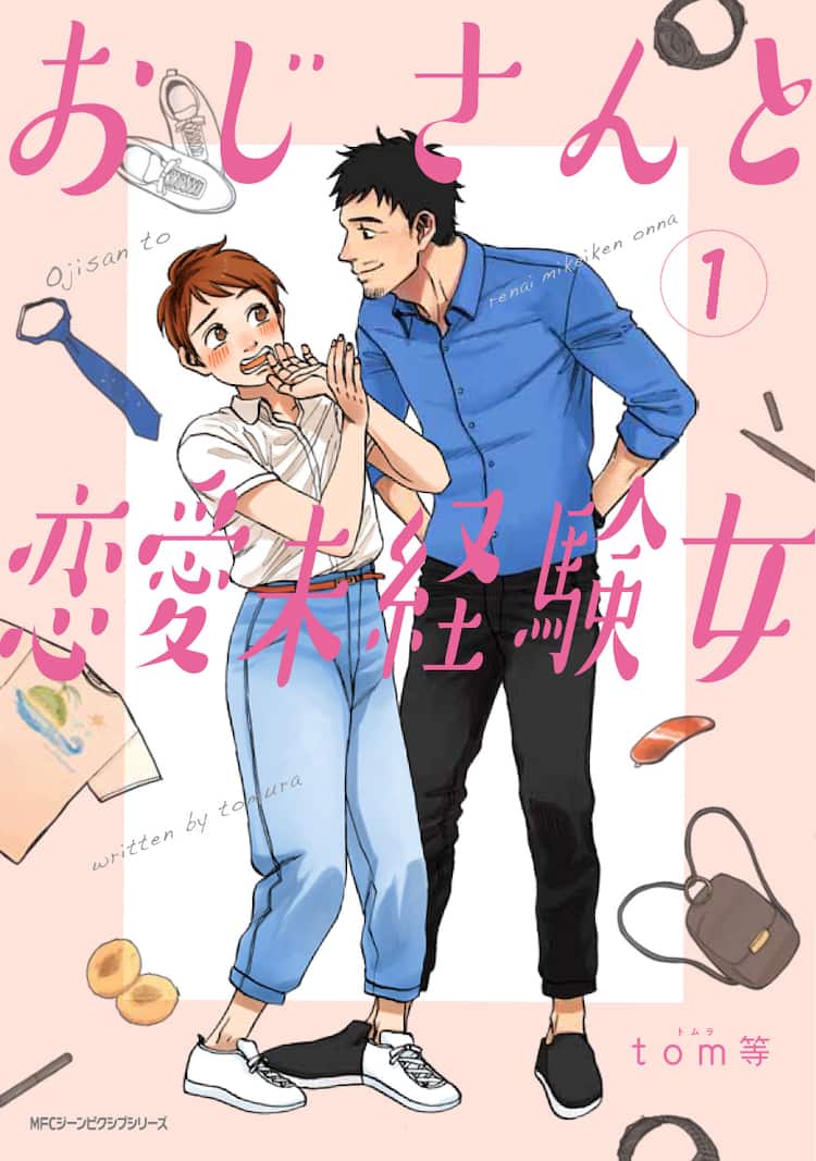 女子力皆無の24歳が 初めてできた年上彼氏にドギマギ おじさんと恋愛未経験女 コミックナタリー