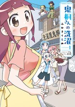 ふかさくえみ「鬼桐さんの洗濯」1巻
