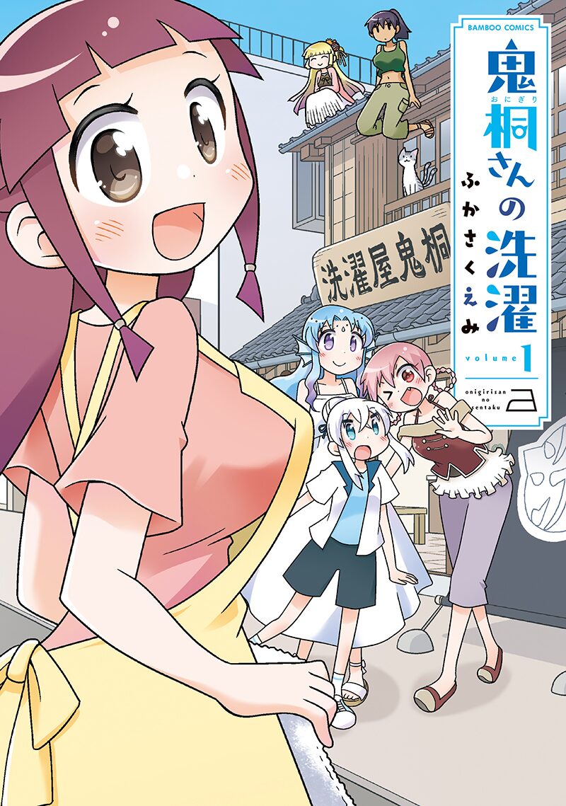 魔王 吸血鬼 人魚 人外の服をキレイにクリーニング 鬼桐さんの洗濯 1巻 コミックナタリー