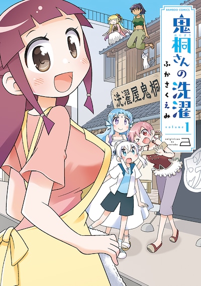 ふかさくえみ「鬼桐さんの洗濯」1巻