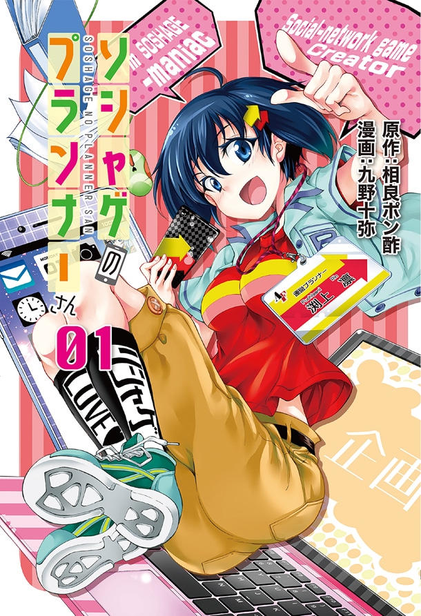 「ソシャゲのプランナーさん」1巻