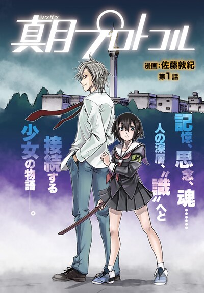 「真月プロトコル」第1話扉ページ