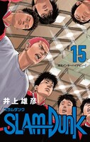 「SLAM DUNK 新装再編版」15巻 (c)井上雄彦 I.T.Plannig,Inc.