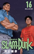 「SLAM DUNK 新装再編版」16巻 (c)井上雄彦 I.T.Plannig,Inc.