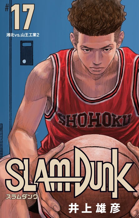 「SLAM DUNK 新装再編版」17巻 (c)井上雄彦 I.T.Plannig,Inc.