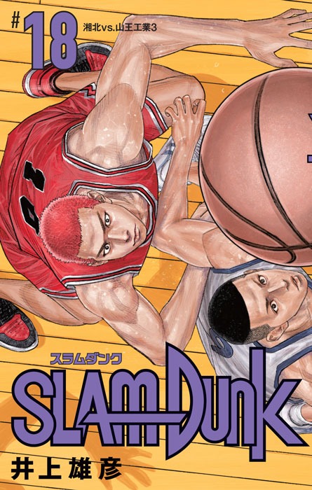 「SLAM DUNK 新装再編版」18巻 (c)井上雄彦 I.T.Plannig,Inc.