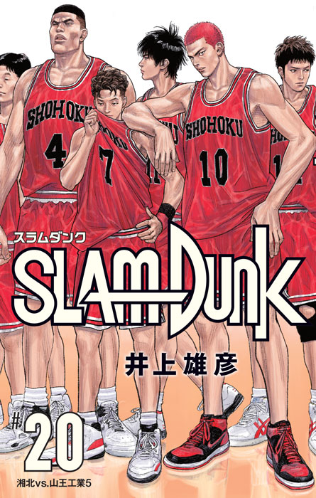 「SLAM DUNK 新装再編版」20巻 (c)井上雄彦 I.T.Plannig,Inc.