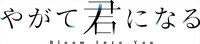 アニメ「やがて君になる」ロゴ