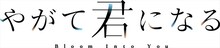 アニメ「やがて君になる」ロゴ