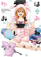 「ゆうべはお楽しみでしたね」5巻