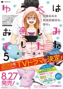 「ゆうべはお楽しみでしたね」5巻のポスター。