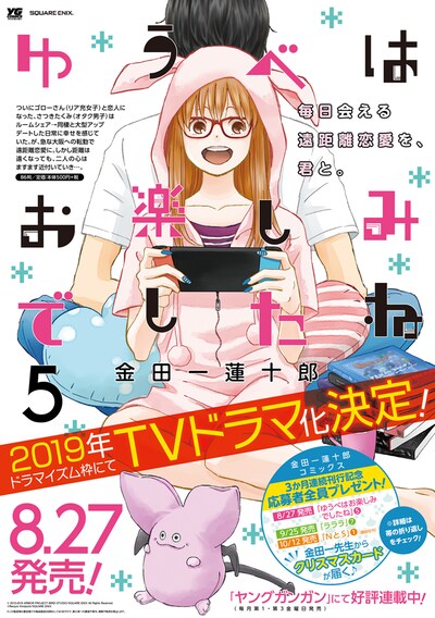 「ゆうべはお楽しみでしたね」5巻のポスター。