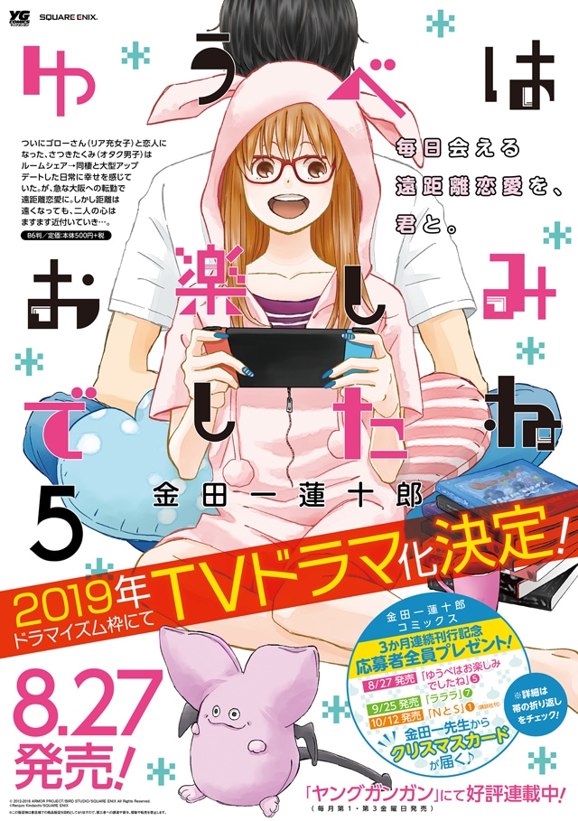 「ゆうべはお楽しみでしたね」5巻のポスター。