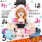 金田一蓮十郎「ゆうべはお楽しみでしたね」2019年に実写ドラマ化