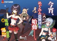 「続・この素晴らしい世界に爆焔を！」より。