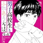 妖怪か都市伝説か、神出鬼没の“DKO”が再来「男子高校生とふれあう方法」第2弾