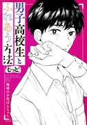 「男子高校生とふれあう方法 もっと!」