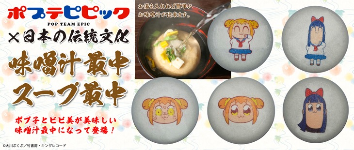 「ポプテピピック」味噌汁になる最中のバナー。