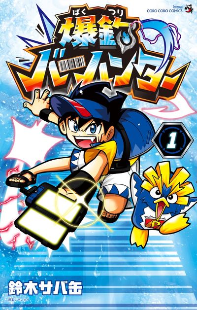 「爆釣バーハンター」1巻