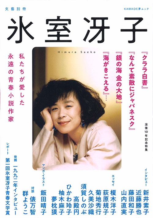 「氷室冴子 没後10年記念特集 私たちが愛した永遠の青春小説作家」
