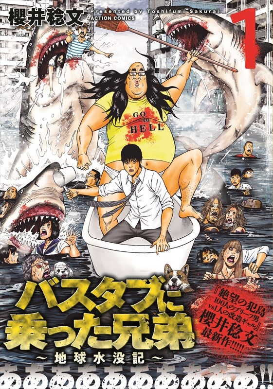 「バスタブに乗った兄弟～地球水没記～」1巻（帯あり）