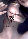 松浦だるま「累」最終14巻発売＆映画公開記念の原画展が大阪で開催 
