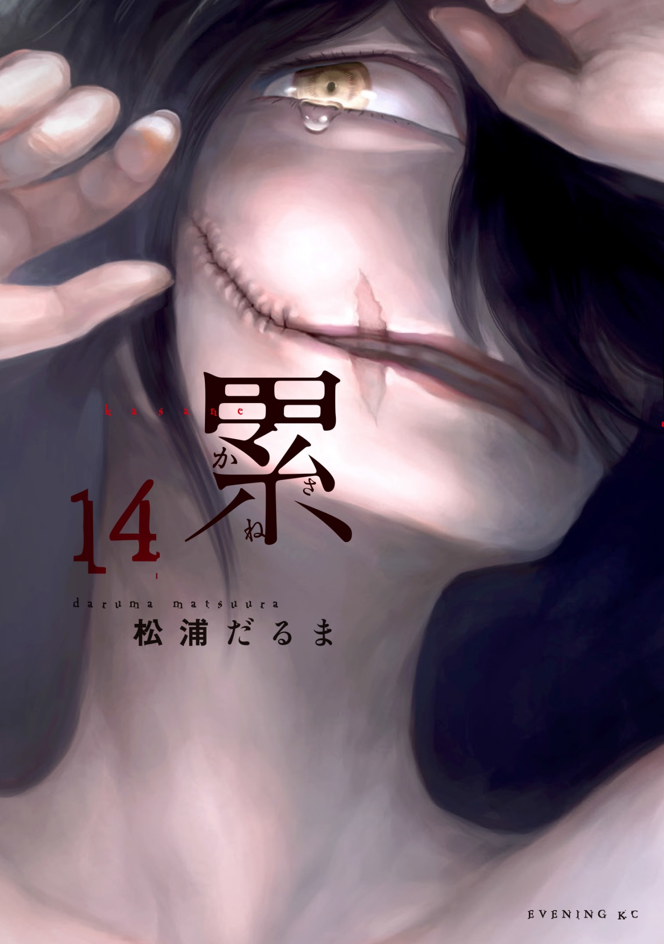 「累 ―かさね―」14巻