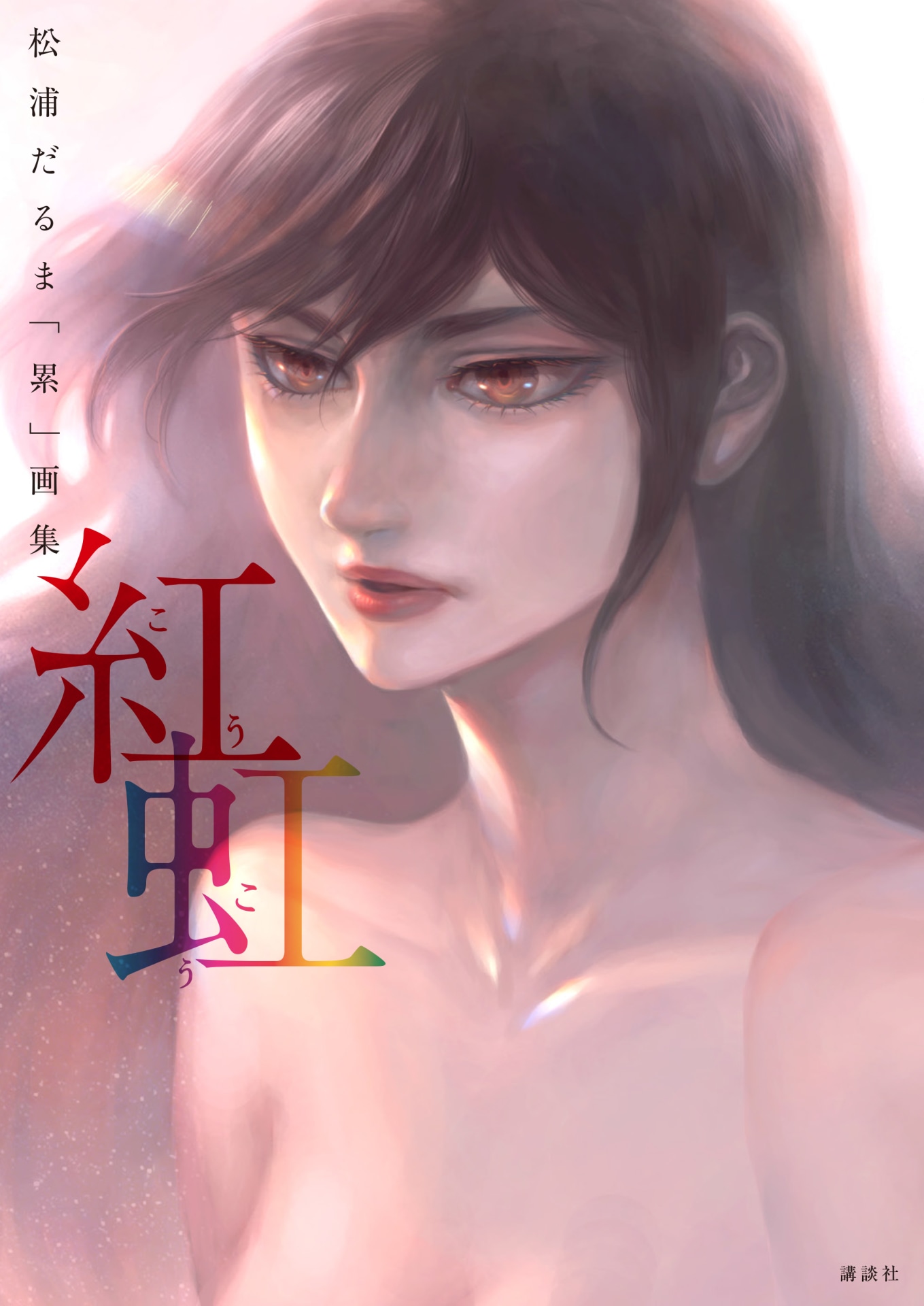 「紅虹（こうこう）」