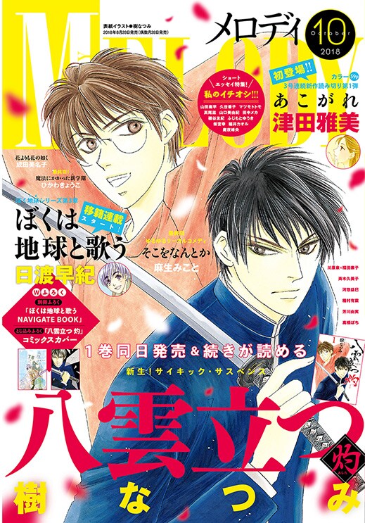 メロディ10月号