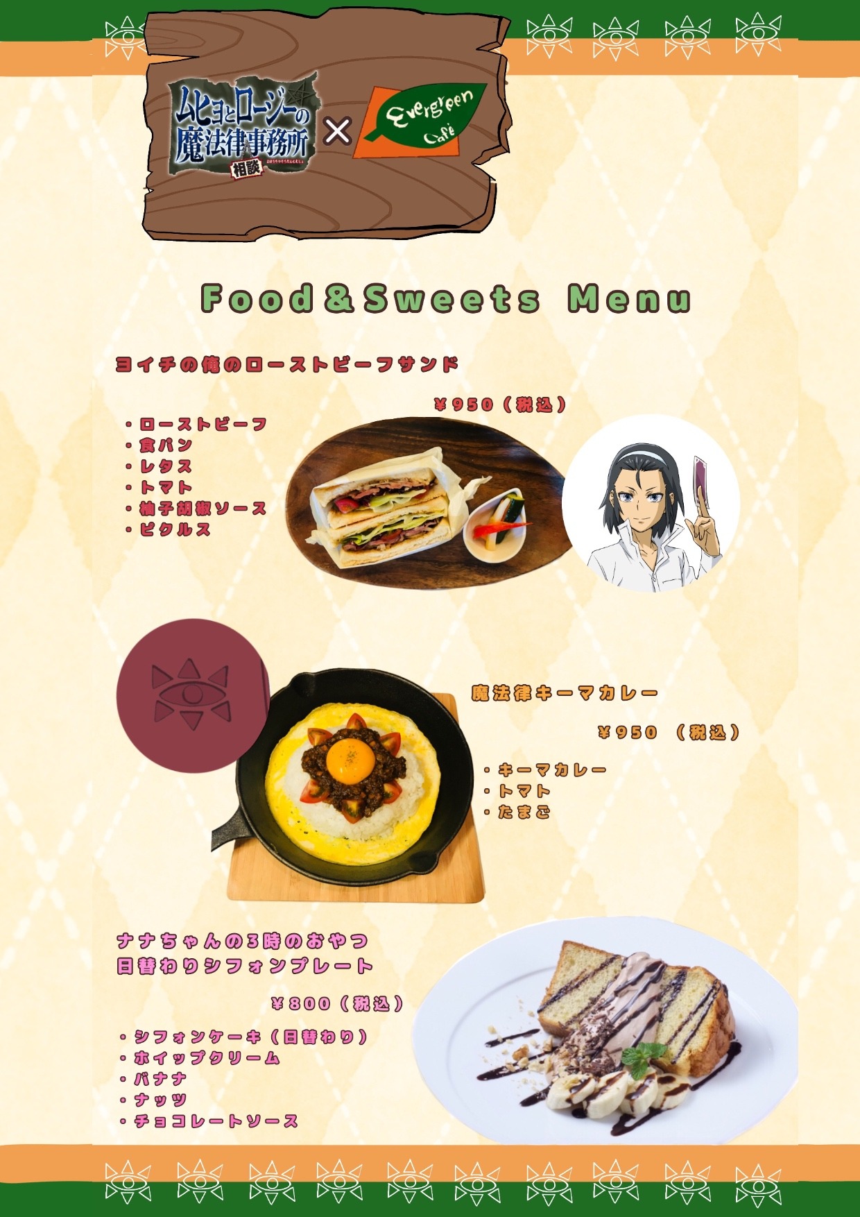 「ムヒョとロージーの魔法律相談事務所」とエバーグリーンカフェのコラボフード。