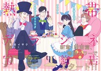 嬉野君原作による夏目イサク「熱帯デラシネ宝飾店」の扉ページ。