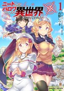 「ニートだけどハロワにいったら異世界につれてかれた」1巻