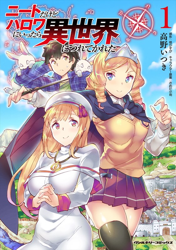 「ニートだけどハロワにいったら異世界につれてかれた」1巻
