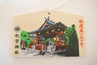 「秋葉神社御遷座百三十年記念絵馬」