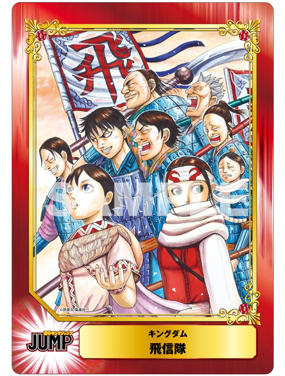「キングダム」の「ジャンボSCFカード」。(c)原泰久/集英社
