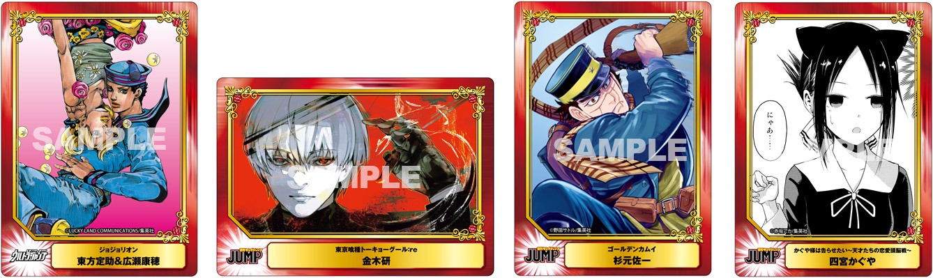 左から「ジョジョリオン」「東京喰種トーキョーグール:re」「ゴールデンカムイ」「かぐや様は告らせたい～天才たちの恋愛頭脳戦～」の「SCFカード」。(c)LUCKY LAND COMMUNICATIONS/集英社 (c)石田スイ/集英社 (c)野田サトル/集英社 (c)赤坂アカ/集英社