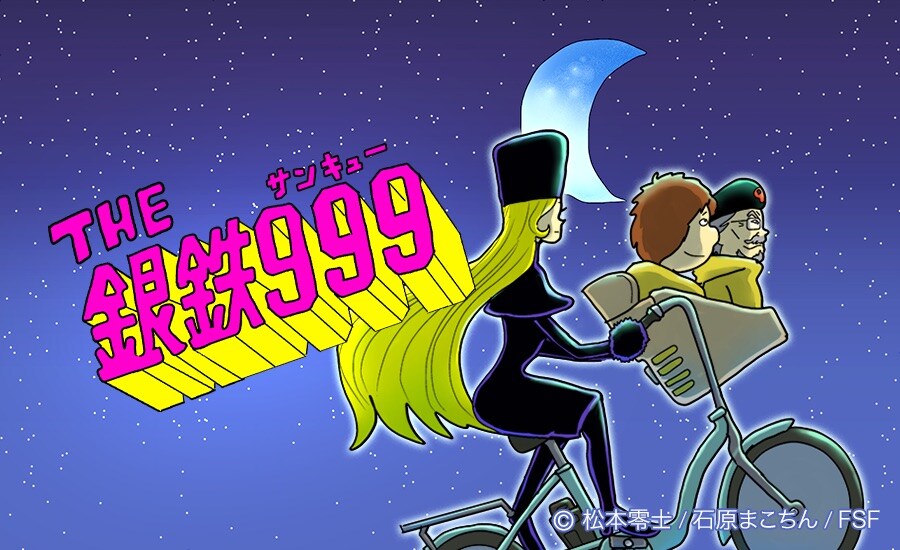 てつろー＆メーテルが列車に乗ってだらり旅、石原まこちんの新連載「THE銀鉄999」